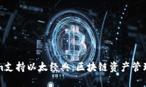 TokenIm支持以太经典：区块链资产管理新选择