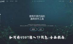 如何将USDT转入TP钱包：全