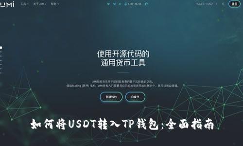 如何将USDT转入TP钱包：全面指南