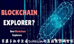 苹果手机中没有tokenim的原