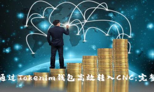 如何通过Tokenim钱包高效转入CNC：完整指南