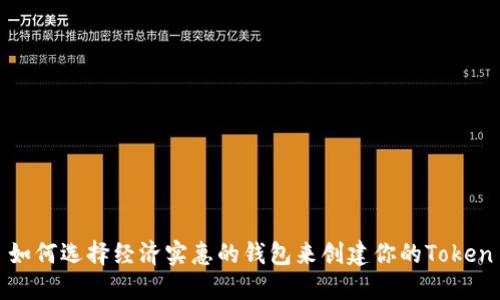 如何选择经济实惠的钱包来创建你的Token