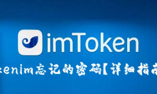 如何找回Tokenim忘记的密码？详细指南与解决方案