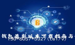 Tokenim钱包最新版本下载指