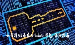 如何将AE币存入Token钱包：详细指南