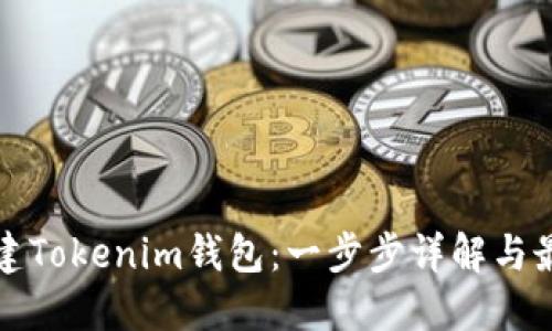 如何创建Tokenim钱包：一步步详解与最佳实践