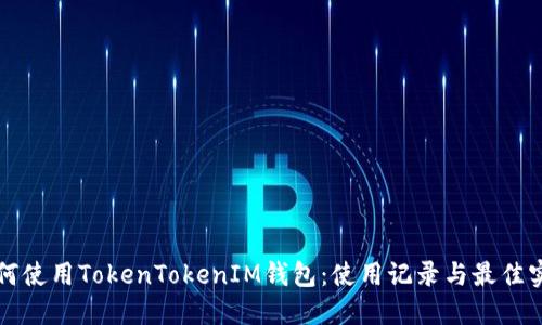 如何使用TokenTokenIM钱包：使用记录与最佳实践