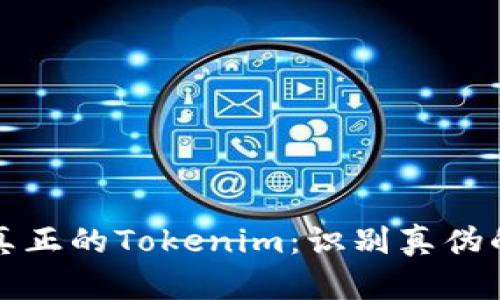 如何分辨真正的Tokenim：识别真伪的实用指南