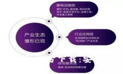 USDT提现钱包官方下载：安