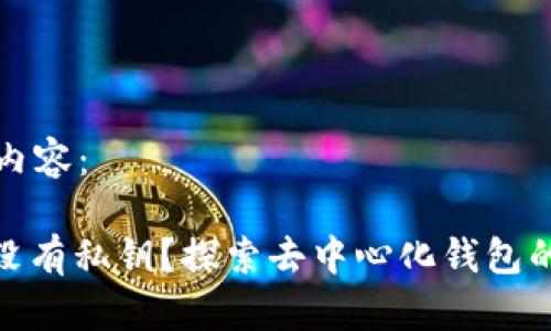 以下是您要求的内容：

为什么TokenIM没有私钥？探索去中心化钱包的安全性与便利性