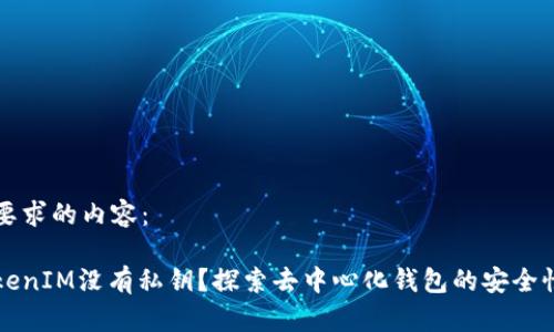 以下是您要求的内容：

为什么TokenIM没有私钥？探索去中心化钱包的安全性与便利性