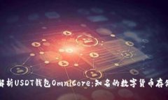 全面解析USDT钱包OmniCore：