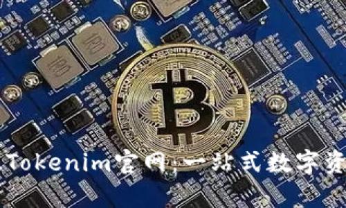 下载安卓版Tokenim官网：一站式数字资产管理平台