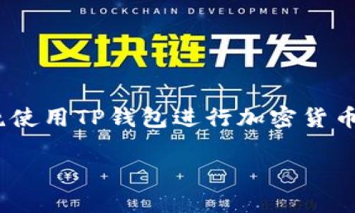 在您提到的“TP钱包充了3个USDT”这一主题上，我们可以围绕使用TP钱包进行加密货币交易和管理进行一个详细的讨论。以下是您请求的内容结构：

如何在TP钱包中充值和管理USDT：全面指南