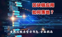 查找比特币官方钱包：全