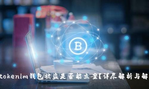 Tokentokenim钱包被盗是否能立案？详尽解析与解决方案