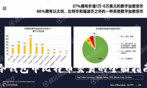 冷钱包中比特币交易的全面指南