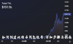 如何创建比特币钱包帐号：详细步骤与指南