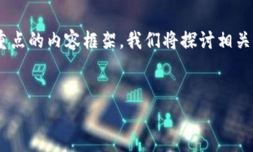 关于“tokenim是否收集用户信息”这个问题，以下是一个以用户隐私为重点的内容框架。我们将探讨相关的主题以及关于此技术的常见问题，以帮助用户更好地理解其隐私政策。

:
Tokenim是否收集用户信息？深入探讨隐私与安全问题