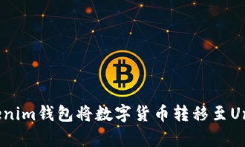 如何通过Tokenim钱包将数字货币转移至Uniswap交易所