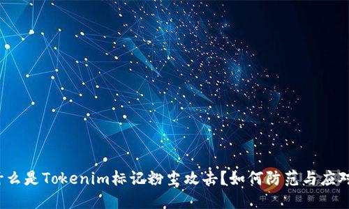 什么是Tokenim标记粉尘攻击？如何防范与应对？