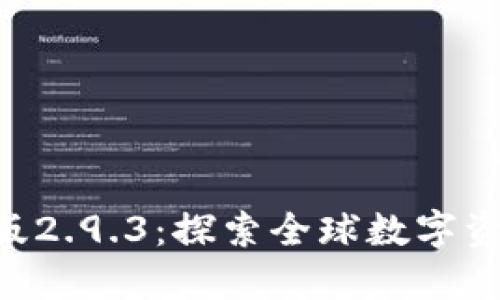 Tokenim国际版2.9.3：探索全球数字资产交易新机遇