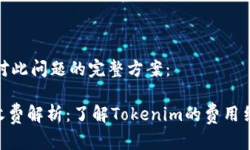 以下是针对此问题的完整方案：

Tokenim收费解析：了解Tokenim的费用结构与优势