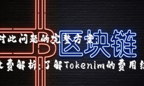 以下是针对此问题的完整方案：

Tokenim收费解析：了解Tokenim的费用结构与优势