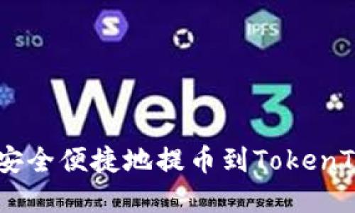 如何将资金安全便捷地提币到TokenTokenIM钱包