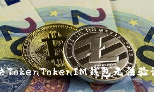 如何解决TokenTokenIM钱包无法验证的问题