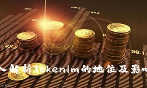 深入解析Tokenim的地位及影响力