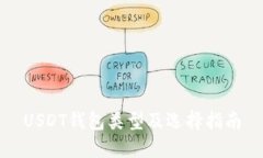 USDT钱包类型及选择指南