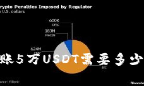 TP钱包转账5万USDT需要多少TRX费用？