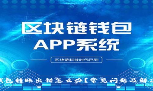 Tokenim钱包转账出错怎么办？常见问题及解决方案解析