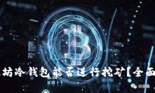 以太坊冷钱包能否进行挖矿？全面解析