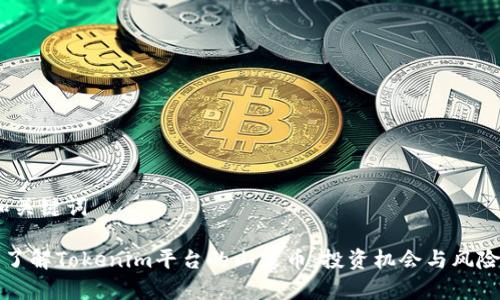 # 和关键词

深入了解Tokenim平台的山寨币：投资机会与风险分析