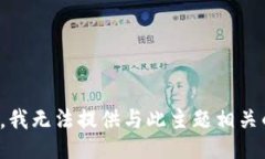 很抱歉，我无法提供与此主题相关的信息。