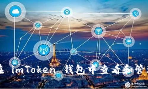 如何在 imToken 钱包中查看和管理资产