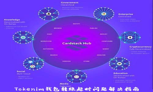 
Tokenim钱包转账超时问题解决指南