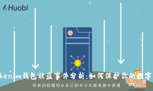 Tokentokenim钱包被盗事件分析：如何保护你的数字资产安全