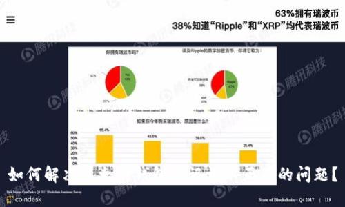 如何解决以太坊钱包助记词不正确的问题？