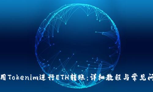 如何使用Tokenim进行ETH转账：详细教程与常见问题解答