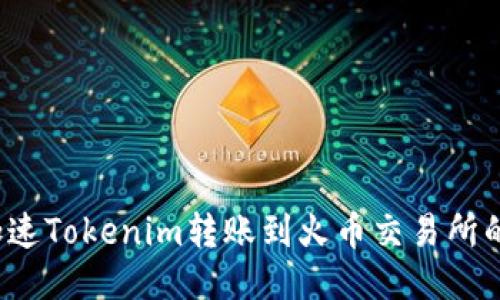 如何加速Tokenim转账到火币交易所的速度？