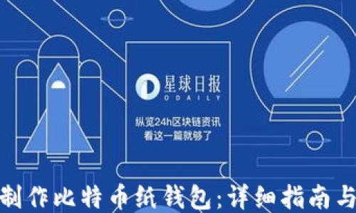 
如何安全制作比特币纸钱包：详细指南与操作步骤