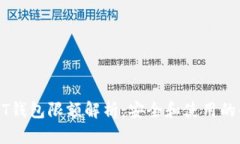 USDT钱包限额解析：安全和使用的平衡