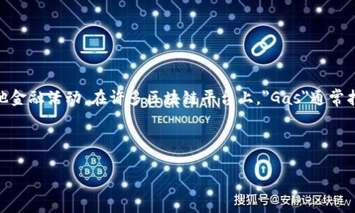 TokenIM Gas是一种与TokenIM平台相关的术语，TokenIM是一个去中心化的金融（DeFi）平台或协议，允许用户参与资产的管理、交易和其他金融活动。在许多区块链平台上，