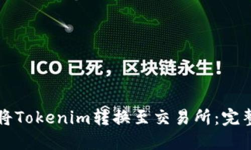 如何将Tokenim转换至交易所：完整指南