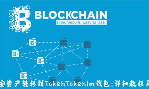 
如何将币安资产转移到TokenTokenim钱包：详细教程与注意事项