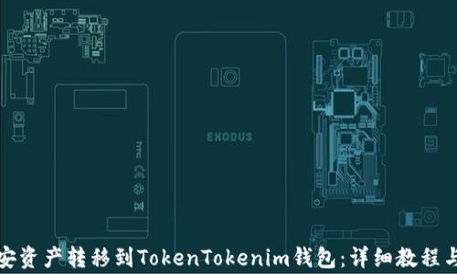 
如何将币安资产转移到TokenTokenim钱包：详细教程与注意事项