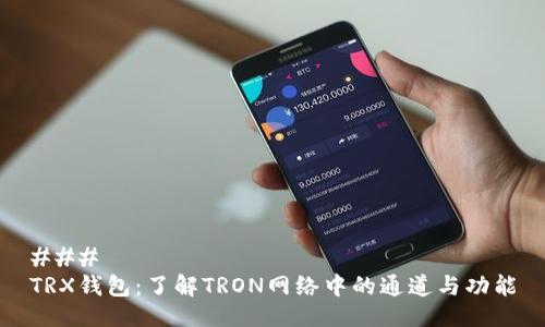 ### 
TRX钱包：了解TRON网络中的通道与功能